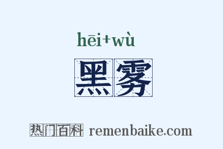 黑雾是什么意思的图片